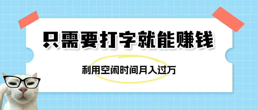 简单打字项目，不限时间地点，新人小白直接上手开干柒柒网创吧-网创项目资源站-副业项目-创业项目-搞钱项目柒柒网创吧