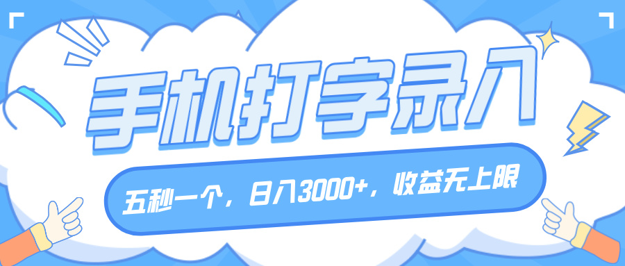 手机打字录入，五秒一个，日入3000+，收益无上限柒柒网创吧-网创项目资源站-副业项目-创业项目-搞钱项目柒柒网创吧