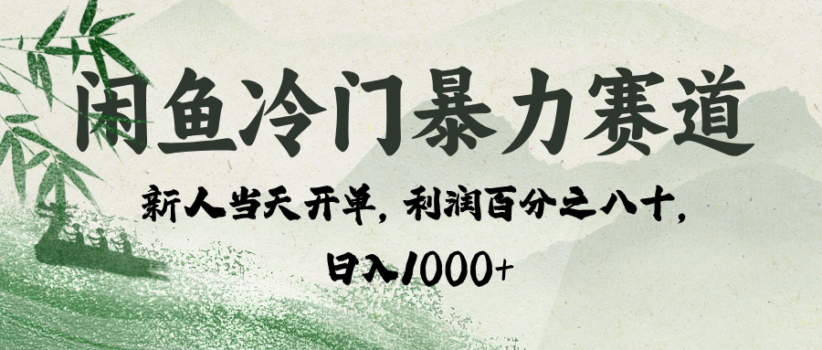 闲鱼冷门暴力赛道，一单80%利润，新人轻松日入 1000+柒柒网创吧-网创项目资源站-副业项目-创业项目-搞钱项目柒柒网创吧