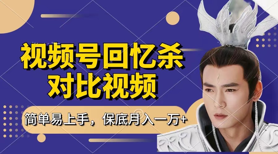 回忆杀对比视频，赚视频号分成计划收益，每天只需一小时，保底月入过万，新手小白轻松上手柒柒网创吧-网创项目资源站-副业项目-创业项目-搞钱项目柒柒网创吧