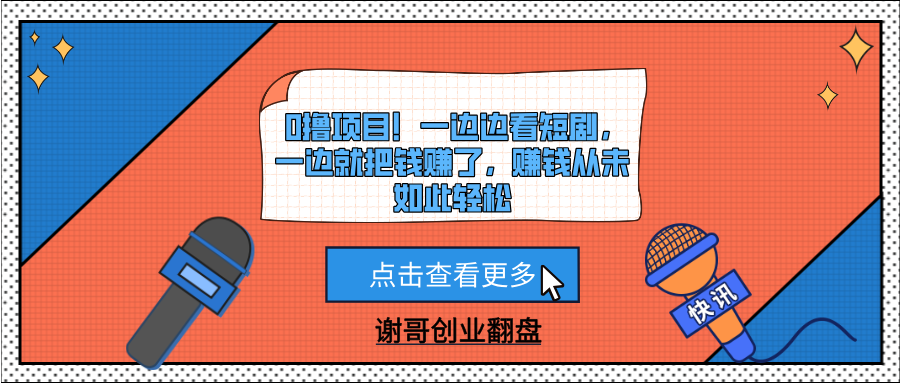 0撸项目！一边边看短剧，一边就把钱赚了，赚钱从未如此轻松柒柒网创吧-网创项目资源站-副业项目-创业项目-搞钱项目柒柒网创吧