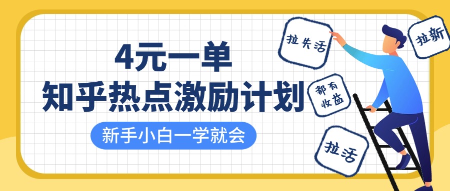 知乎热点激励计划，4元一单，拉新，拉失活，拉活，统统有收益，小白一学就会！柒柒网创吧-网创项目资源站-副业项目-创业项目-搞钱项目柒柒网创吧