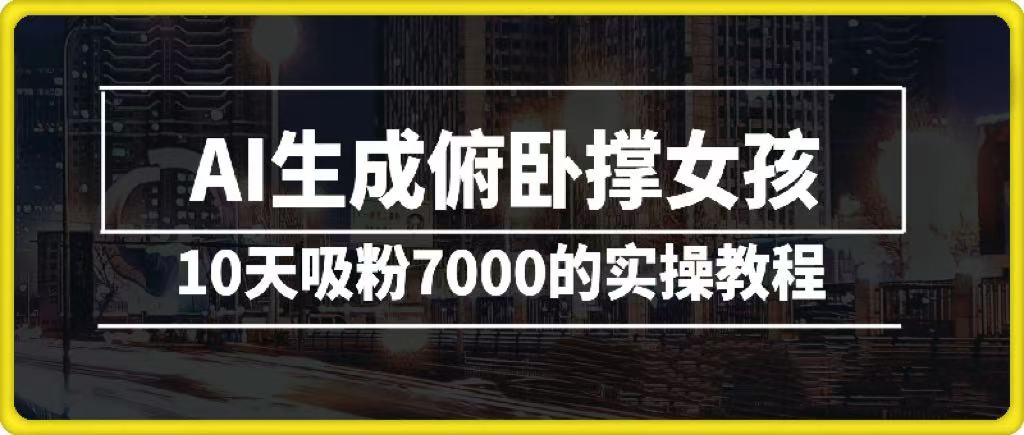 AI生成俯卧撑女孩，10天吸粉7000的实操教程，涨粉轻轻松松柒柒网创吧-网创项目资源站-副业项目-创业项目-搞钱项目柒柒网创吧