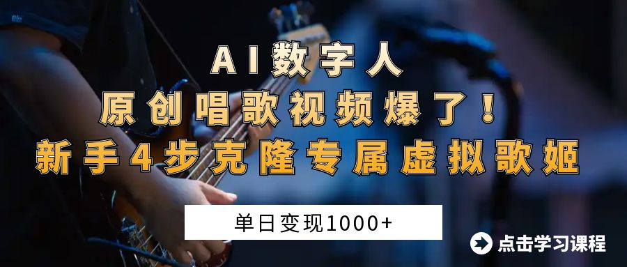 AI数字人原创唱歌视频爆了！单日变现1000+，新手4步克隆专属虚拟歌姬柒柒网创吧-网创项目资源站-副业项目-创业项目-搞钱项目柒柒网创吧