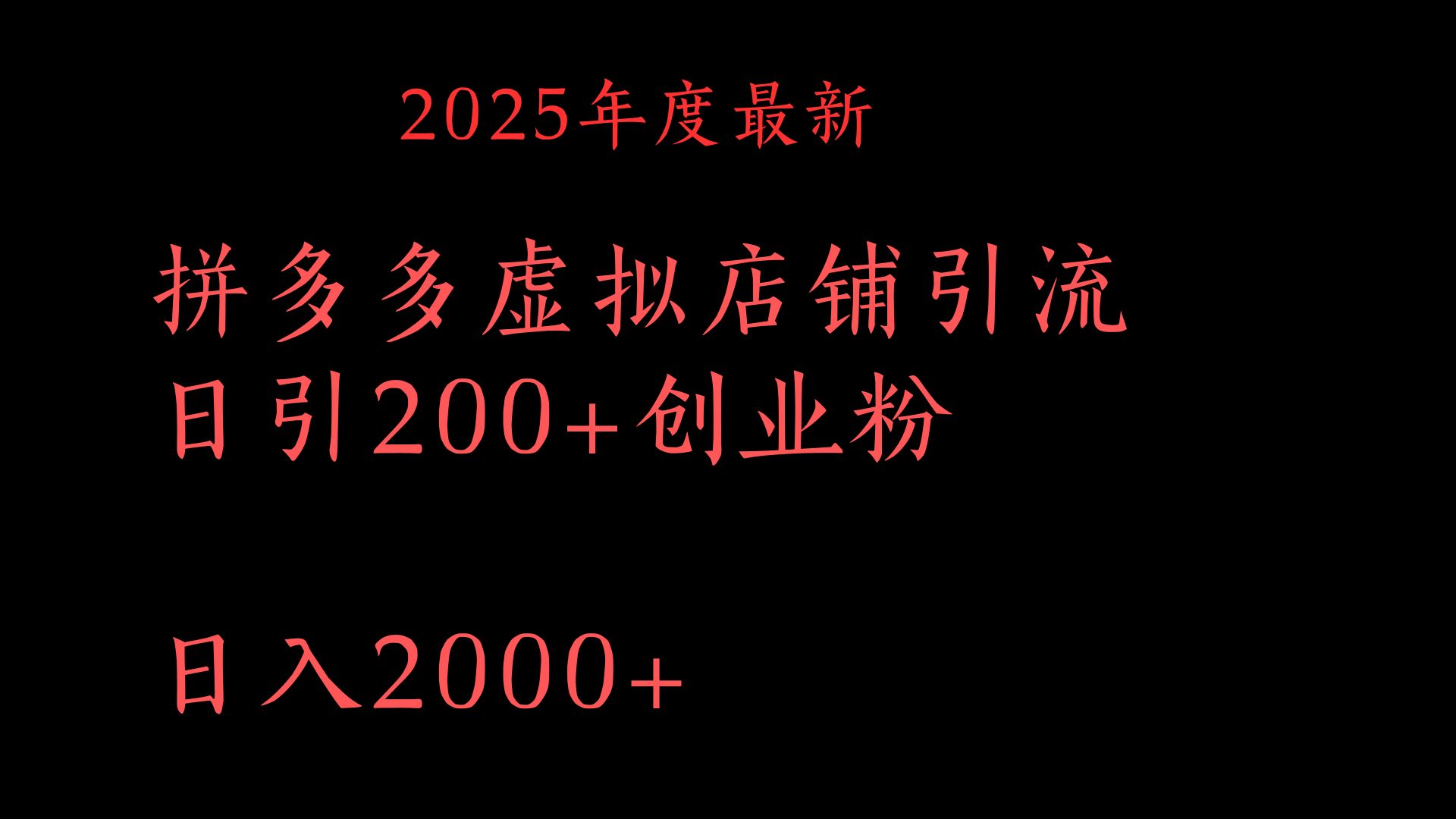 拼多多复制粘贴日引200+付费创业粉，月入6位数最新教程！柒柒网创吧-网创项目资源站-副业项目-创业项目-搞钱项目柒柒网创吧