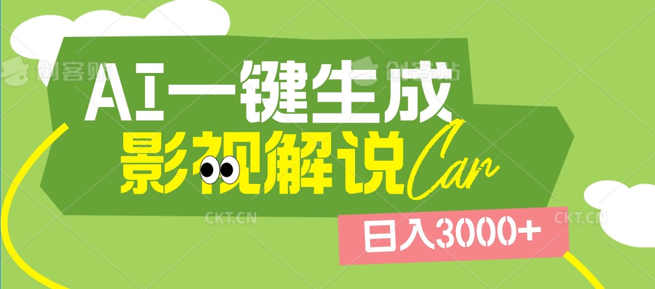 2025 年颠覆创作认知！AI 影视解说神器降临，十秒闪电产出爆款原创视频，一键铺满全网平台！日入3000 +柒柒网创吧-网创项目资源站-副业项目-创业项目-搞钱项目柒柒网创吧