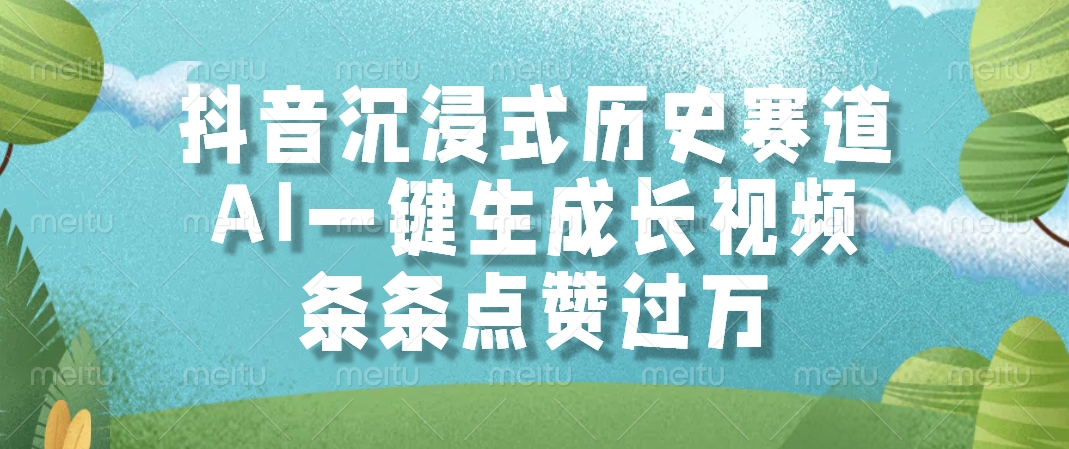 抖音沉浸式历史赛道，AI一键生成长视频，条条点赞过万柒柒网创吧-网创项目资源站-副业项目-创业项目-搞钱项目柒柒网创吧