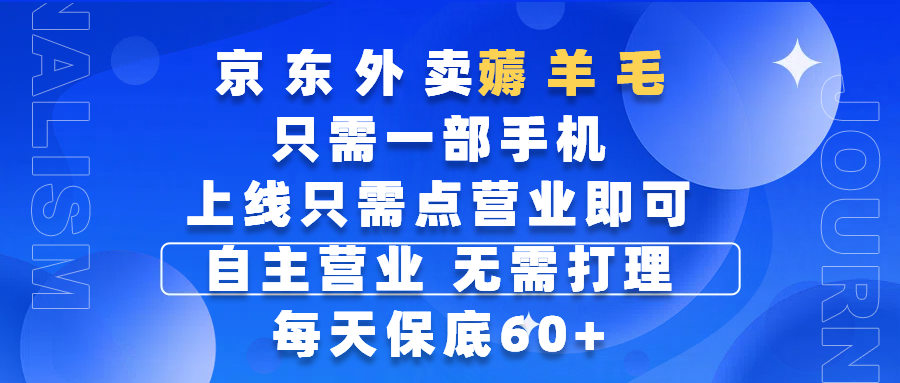 京东外卖薅羊毛，只需一部手机随时随地皆可操作，每天上线只需动动手指点营业即可，自主营业，无需打理，每天保底60+，赚钱是如此简单柒柒网创吧-网创项目资源站-副业项目-创业项目-搞钱项目柒柒网创吧