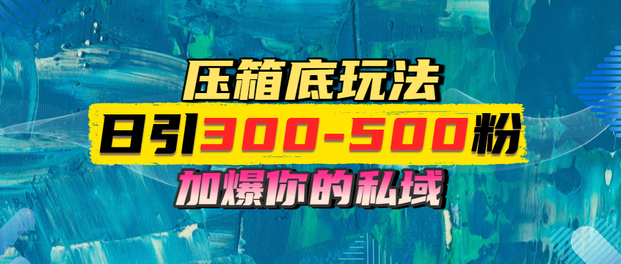 一天引流300-500粉，加爆你的私域，且都是实时变现，轻松日入1000+柒柒网创吧-网创项目资源站-副业项目-创业项目-搞钱项目柒柒网创吧