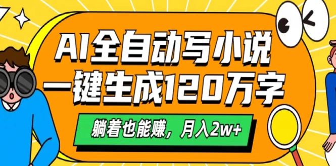 AI工具写小说，一键生成120万字，躺着也能赚，月入2w+柒柒网创吧-网创项目资源站-副业项目-创业项目-搞钱项目柒柒网创吧