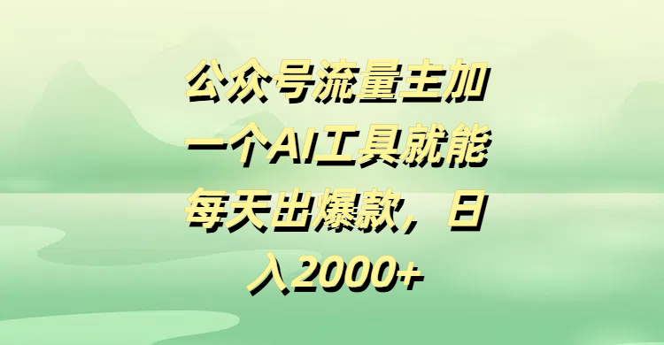 公众号流量主加一个AI工具就能每天出爆款，日入2000+柒柒网创吧-网创项目资源站-副业项目-创业项目-搞钱项目柒柒网创吧