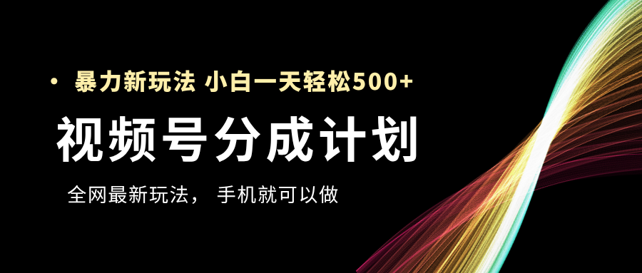 视频号分成计划，全网最暴力玩法，新手一天也能轻松500+柒柒网创吧-网创项目资源站-副业项目-创业项目-搞钱项目柒柒网创吧