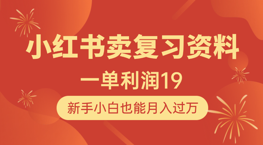 小红书卖复习资料，1单利润19，新手小白也能月入过万柒柒网创吧-网创项目资源站-副业项目-创业项目-搞钱项目柒柒网创吧