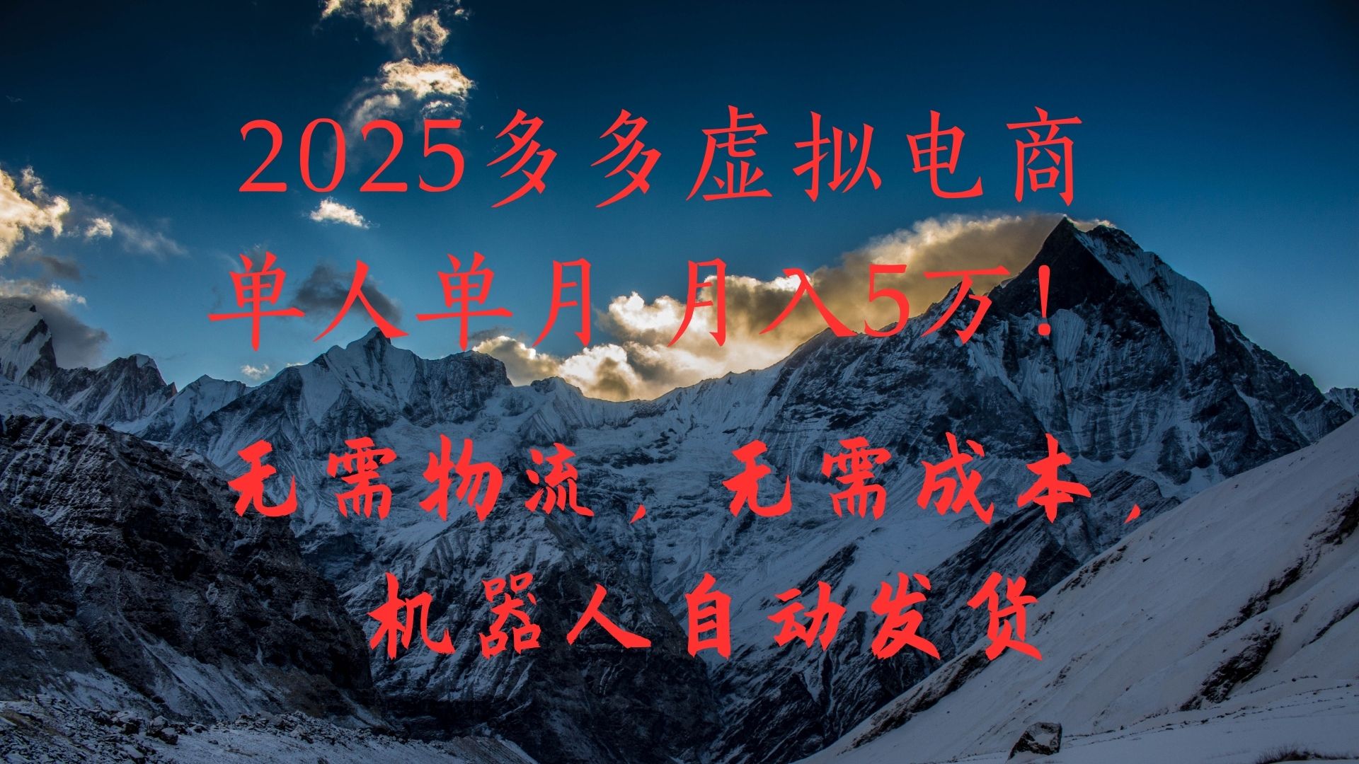 2025多多虚拟电商单人单月月入5万，无需物流，无需成本，机器人自动发货！柒柒网创吧-网创项目资源站-副业项目-创业项目-搞钱项目柒柒网创吧