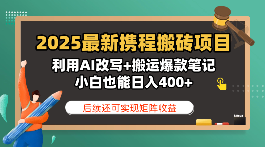 2025最新携程搬砖项目，利用AI改写+搬运爆款笔记，小白也能日入400+，后续还可实现矩阵收益柒柒网创吧-网创项目资源站-副业项目-创业项目-搞钱项目柒柒网创吧