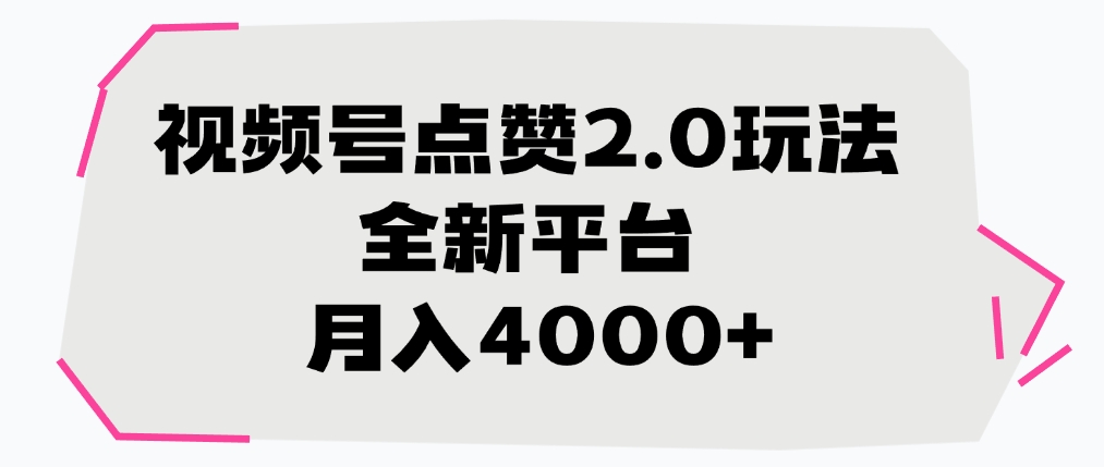 视频号点赞2.0玩法，全新平台， 月入4000+柒柒网创吧-网创项目资源站-副业项目-创业项目-搞钱项目柒柒网创吧