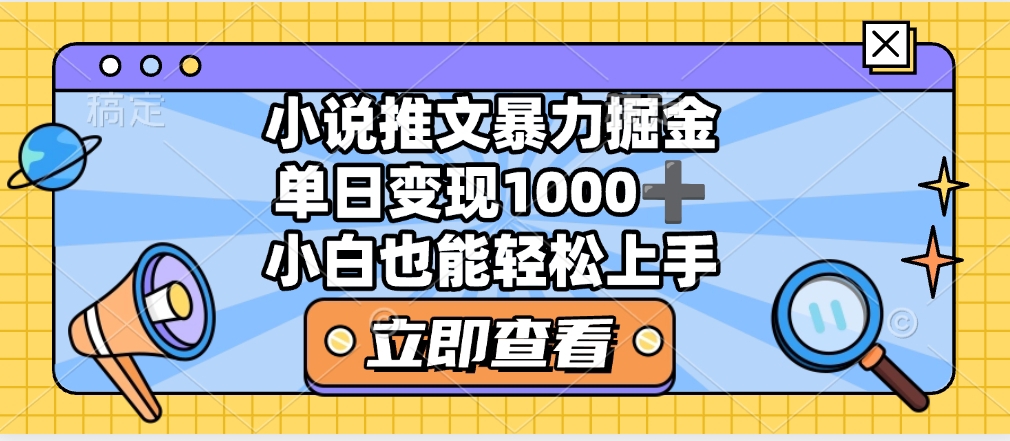 2025年小说推文暴力玩法，单日收益1000+，小白看完即可上手柒柒网创吧-网创项目资源站-副业项目-创业项目-搞钱项目柒柒网创吧