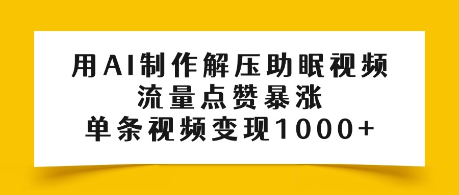 用AI制作解压助眠视频，流量点赞暴涨，单条视频变现1000+柒柒网创吧-网创项目资源站-副业项目-创业项目-搞钱项目柒柒网创吧