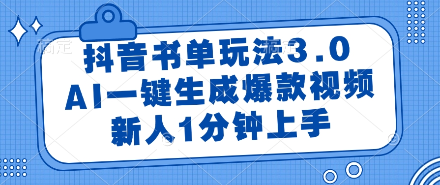 抖音书单玩法3.0，AI一键生成爆款视频，新人1分钟上手柒柒网创吧-网创项目资源站-副业项目-创业项目-搞钱项目柒柒网创吧