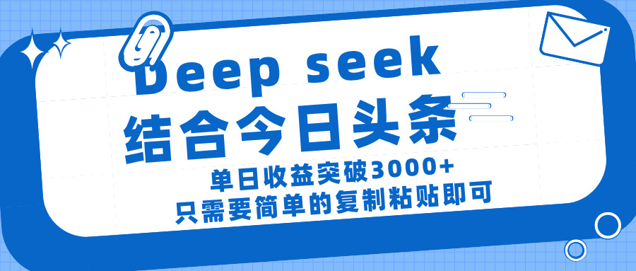 deep seek 结 合今日 头 条， 单 日收 益突破 3000+ ， 只需要 简单 的复制粘贴 即可柒柒网创吧-网创项目资源站-副业项目-创业项目-搞钱项目柒柒网创吧