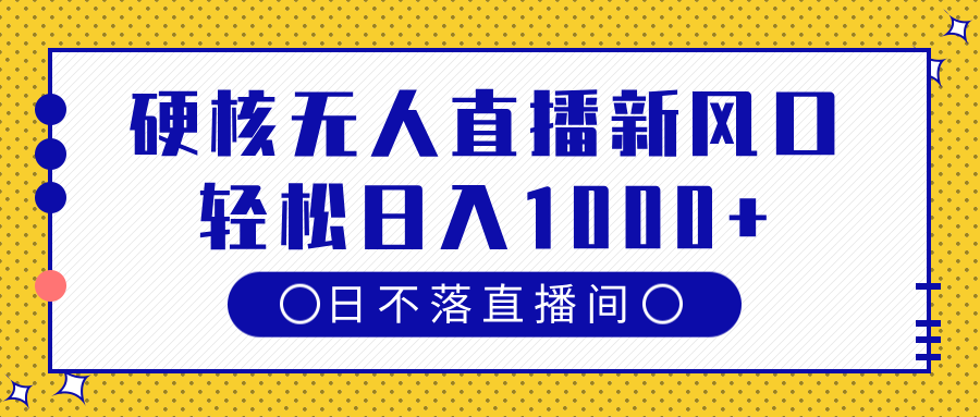 硬核无人直播新风口，日不落直播间，轻松日入1000+柒柒网创吧-网创项目资源站-副业项目-创业项目-搞钱项目柒柒网创吧