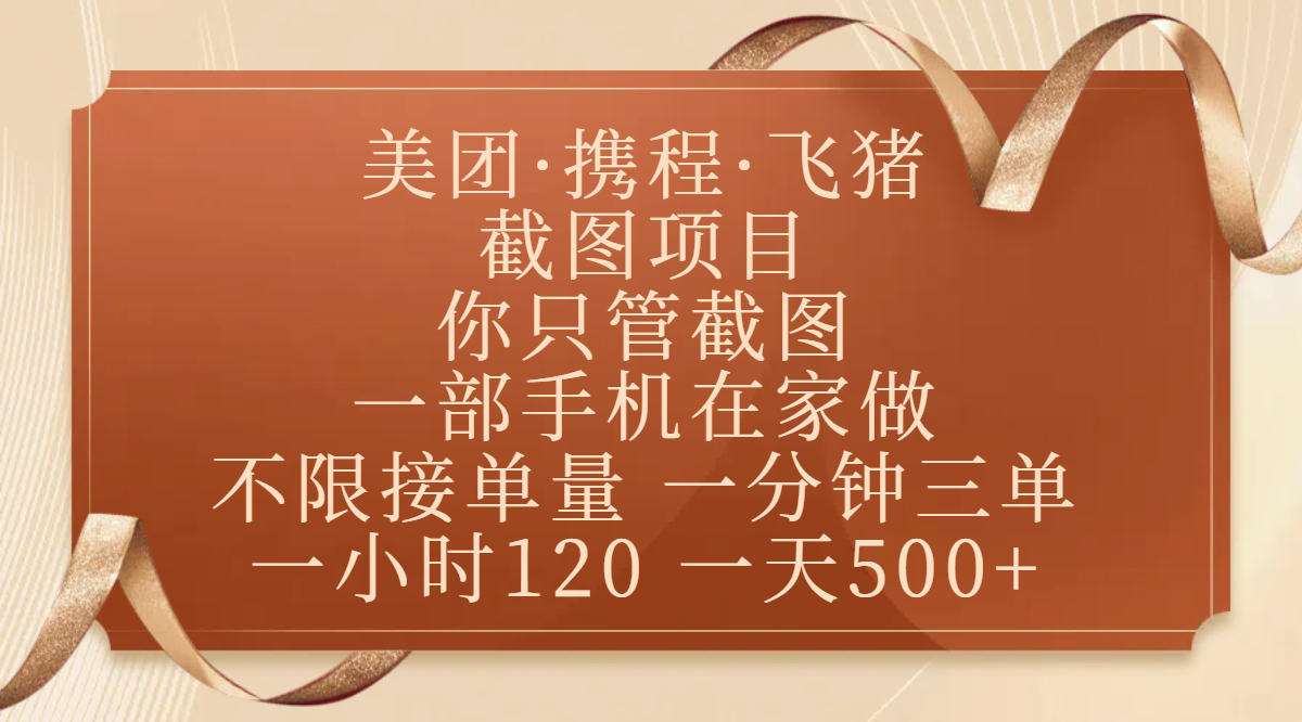 美团、携程、飞猪截图项目，你只管截图，一部手机在家做，不限接单量，一分钟三单，收益秒到账，正规平台无套路，一小时120，一天500+柒柒网创吧-网创项目资源站-副业项目-创业项目-搞钱项目柒柒网创吧
