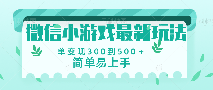 微信小游戏，全新变现方式，当日变现600＋柒柒网创吧-网创项目资源站-副业项目-创业项目-搞钱项目柒柒网创吧