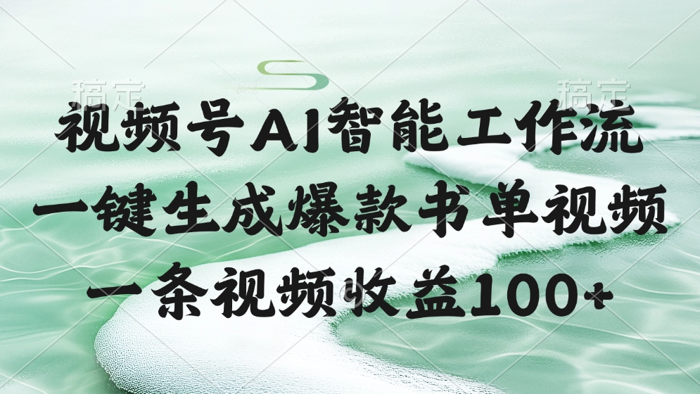 视频号AI智能工作流，一键生成爆款书单视频，一条视频收益100+柒柒网创吧-网创项目资源站-副业项目-创业项目-搞钱项目柒柒网创吧