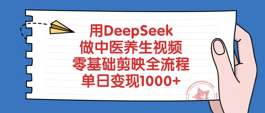 用DeepSeek做中医养生视频，零基础剪映全流程柒柒网创吧-网创项目资源站-副业项目-创业项目-搞钱项目柒柒网创吧