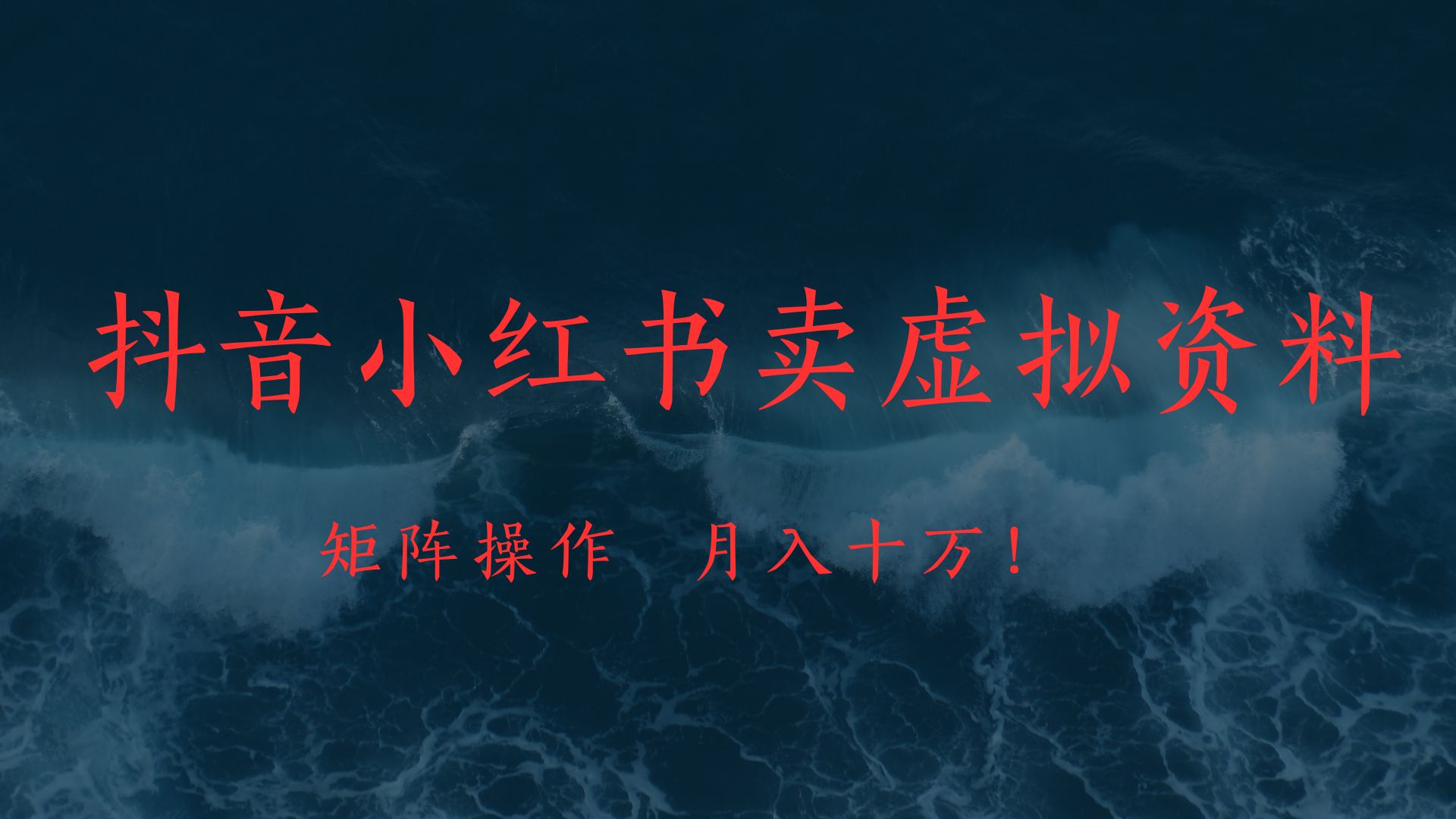 抖音小红书卖虚拟教辅、公务员资料，矩阵操作、月入十万!柒柒网创吧-网创项目资源站-副业项目-创业项目-搞钱项目柒柒网创吧