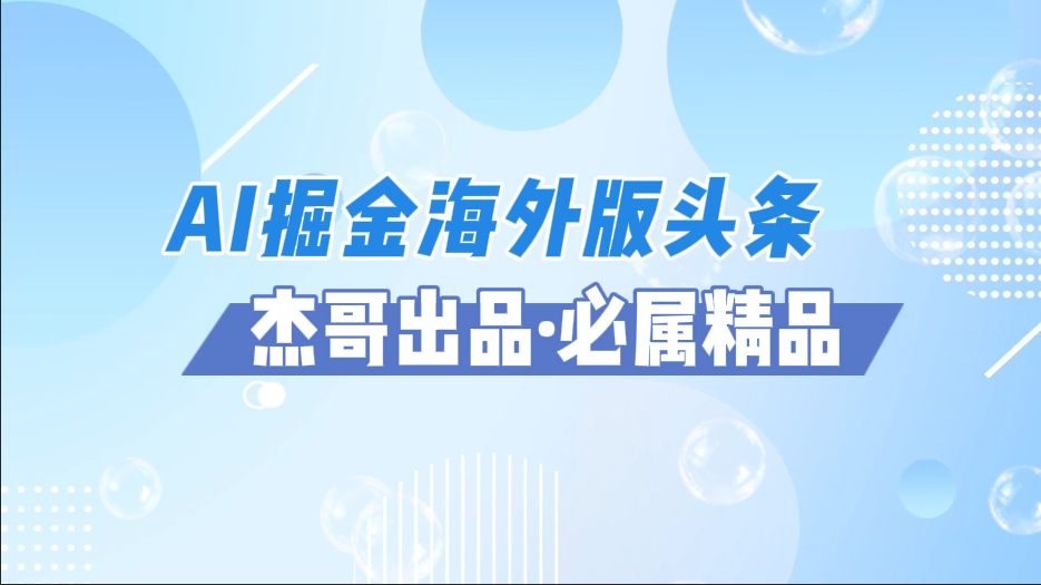 AI掘金海外版头条风口项目，如何利用AI软件+佣金平台出海掘金，单日收益2000+柒柒网创吧-网创项目资源站-副业项目-创业项目-搞钱项目柒柒网创吧