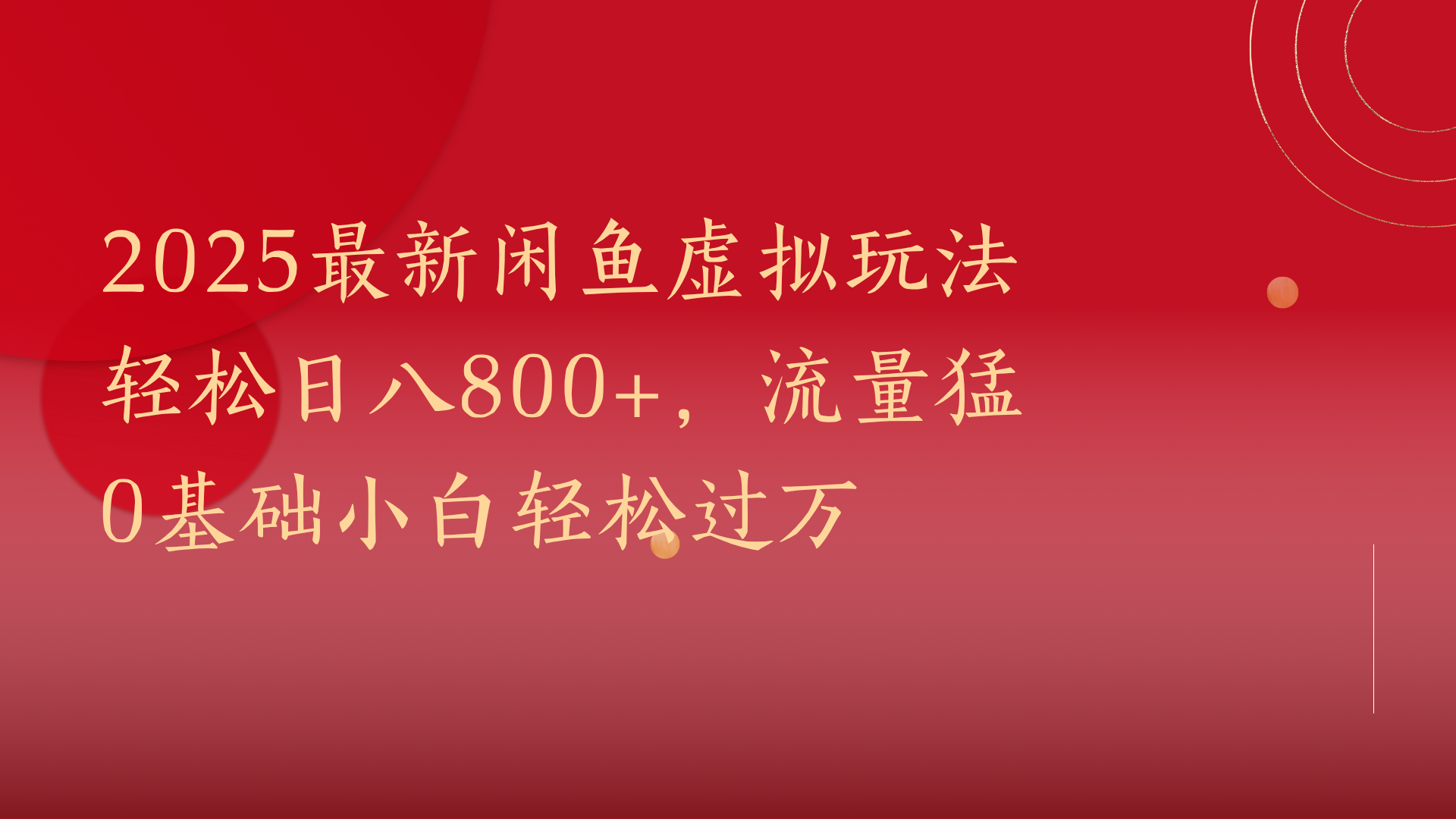 2025最新闲鱼虚拟玩法轻松日八800+，流量猛0基础小白轻松过万柒柒网创吧-网创项目资源站-副业项目-创业项目-搞钱项目柒柒网创吧