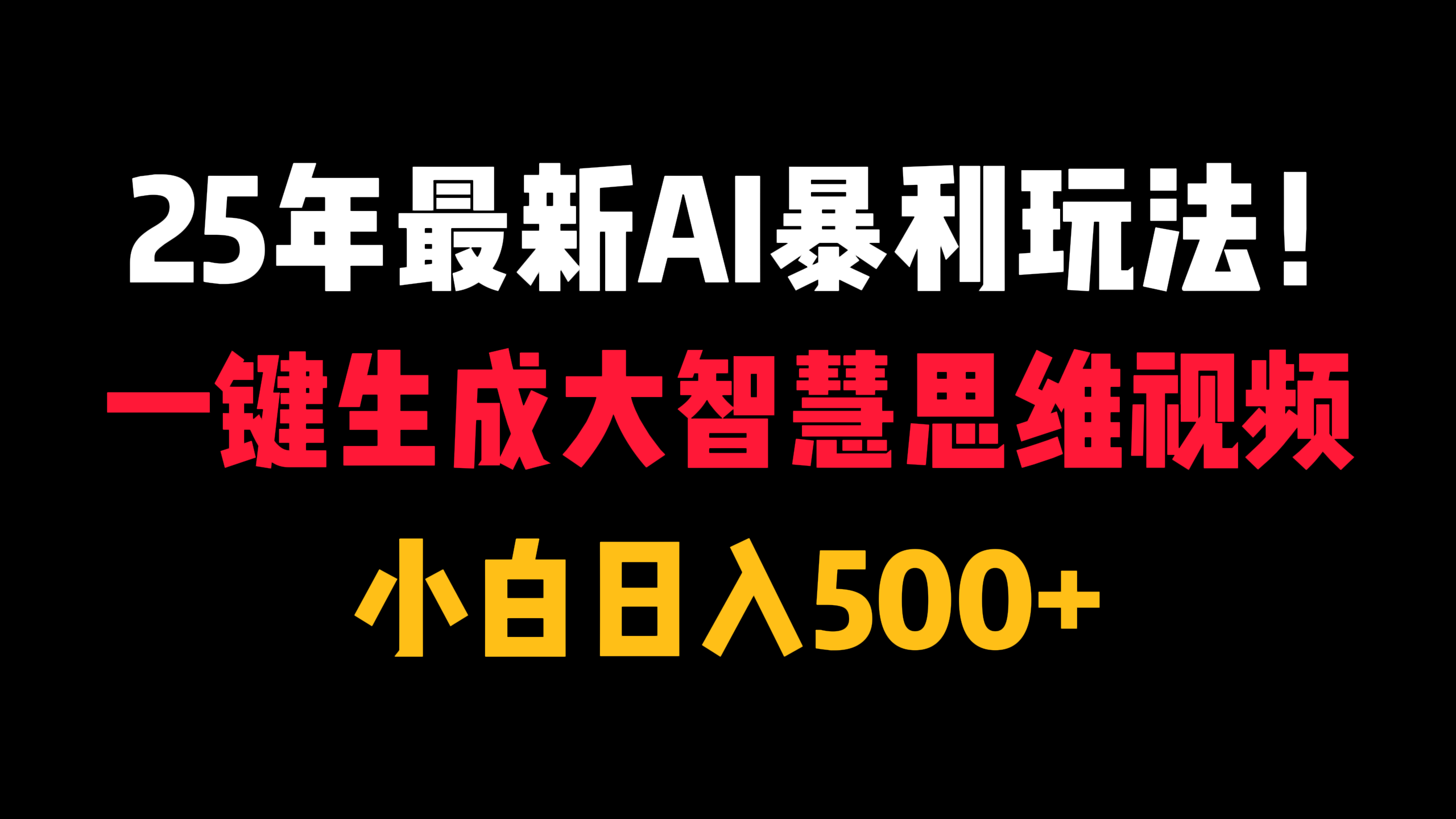 25年最新AI暴利玩法！一键生成大智慧思维视频，小白日入500+柒柒网创吧-网创项目资源站-副业项目-创业项目-搞钱项目柒柒网创吧