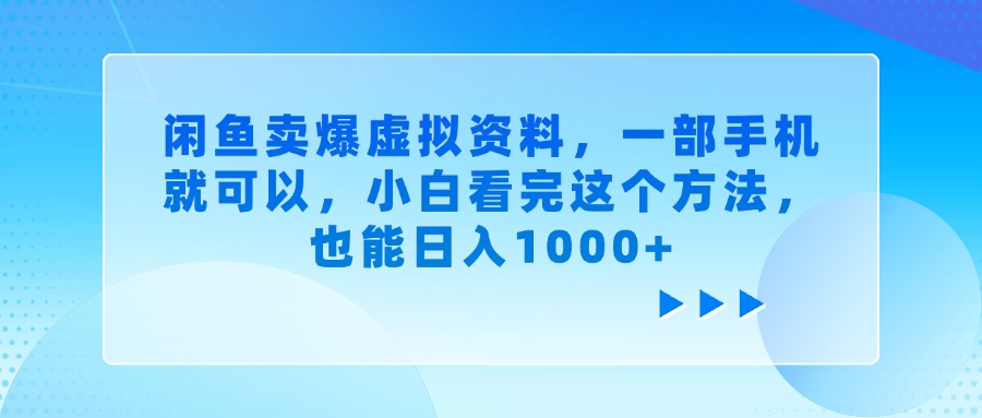 闲鱼卖爆虚拟资料，一部手机就可以，小白看完这个方法，也能日入1000+柒柒网创吧-网创项目资源站-副业项目-创业项目-搞钱项目柒柒网创吧