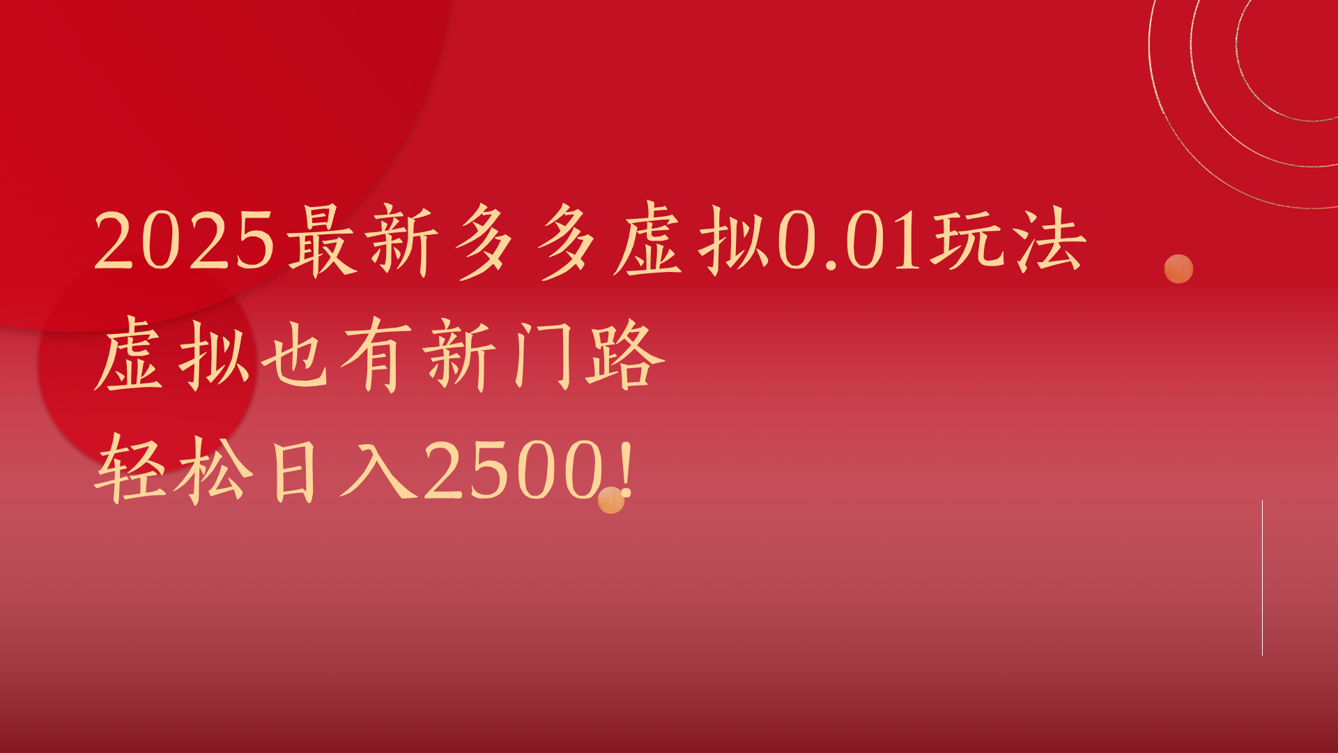 2025最新多多虚拟0.01玩法！虚拟也有新世界，轻松日入2500!柒柒网创吧-网创项目资源站-副业项目-创业项目-搞钱项目柒柒网创吧