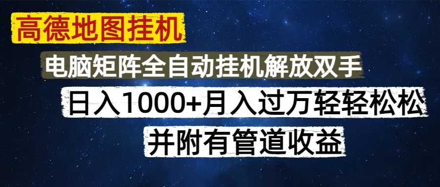 高德地图挂机每天几分钟日入1000+无脑操作，可矩阵并附有管道收益柒柒网创吧-网创项目资源站-副业项目-创业项目-搞钱项目柒柒网创吧