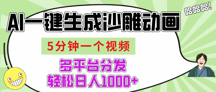 AI-键生成沙雕动画视频，五分钟一个视频多平台分发，轻松日入1000+柒柒网创吧-网创项目资源站-副业项目-创业项目-搞钱项目柒柒网创吧