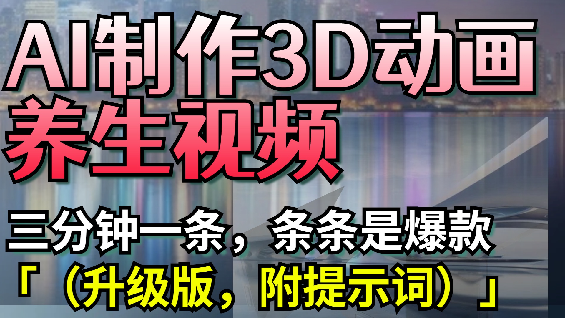 AI制作3D动画养生视频，三分钟一条，条条是爆款（升级版，附提示词）柒柒网创吧-网创项目资源站-副业项目-创业项目-搞钱项目柒柒网创吧