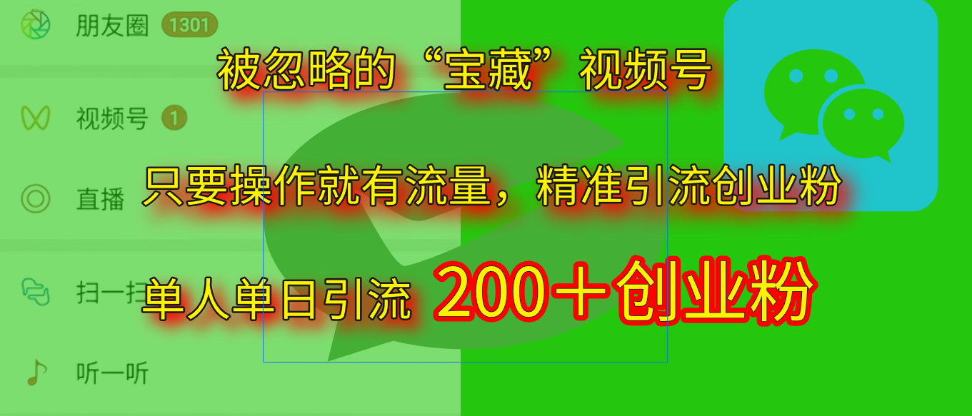2025.5月最新被忽略的“宝藏”视频号，精准日引流200+柒柒网创吧-网创项目资源站-副业项目-创业项目-搞钱项目柒柒网创吧