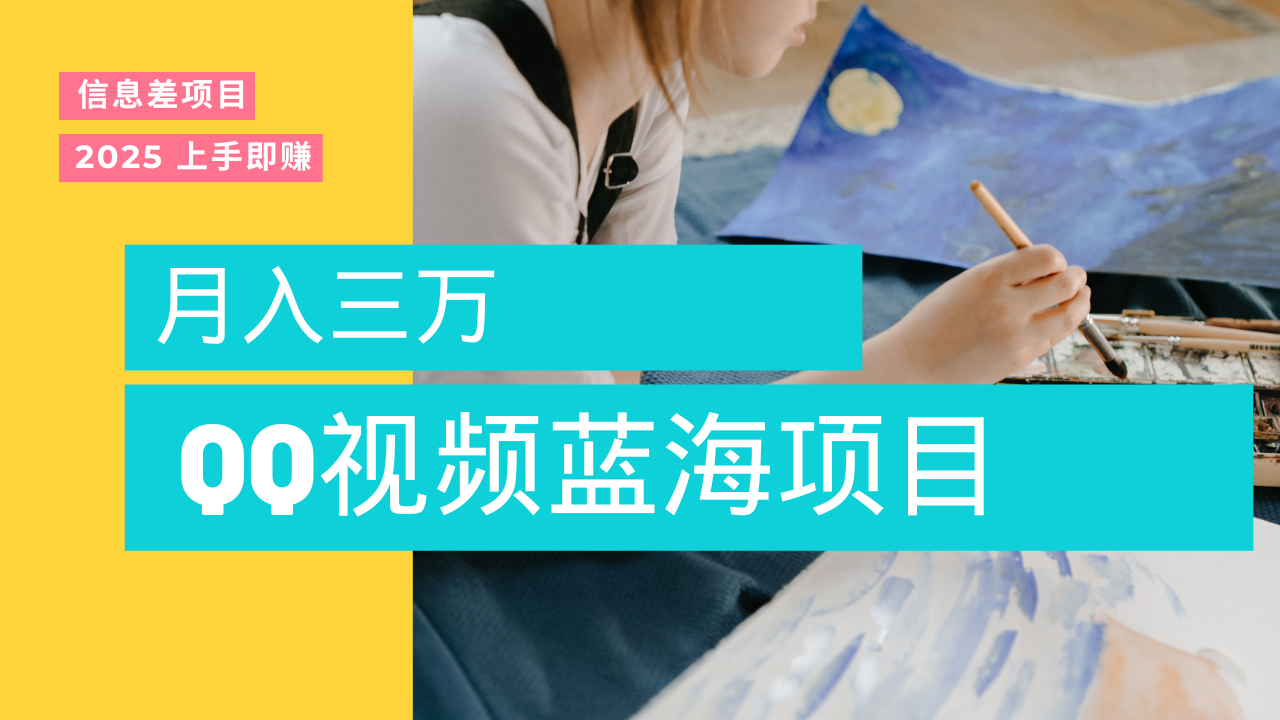 蓝海赛道，简单搬运去重QQ视频，入手即赚，新手小白也能做到月入3w，实战教程柒柒网创吧-网创项目资源站-副业项目-创业项目-搞钱项目柒柒网创吧