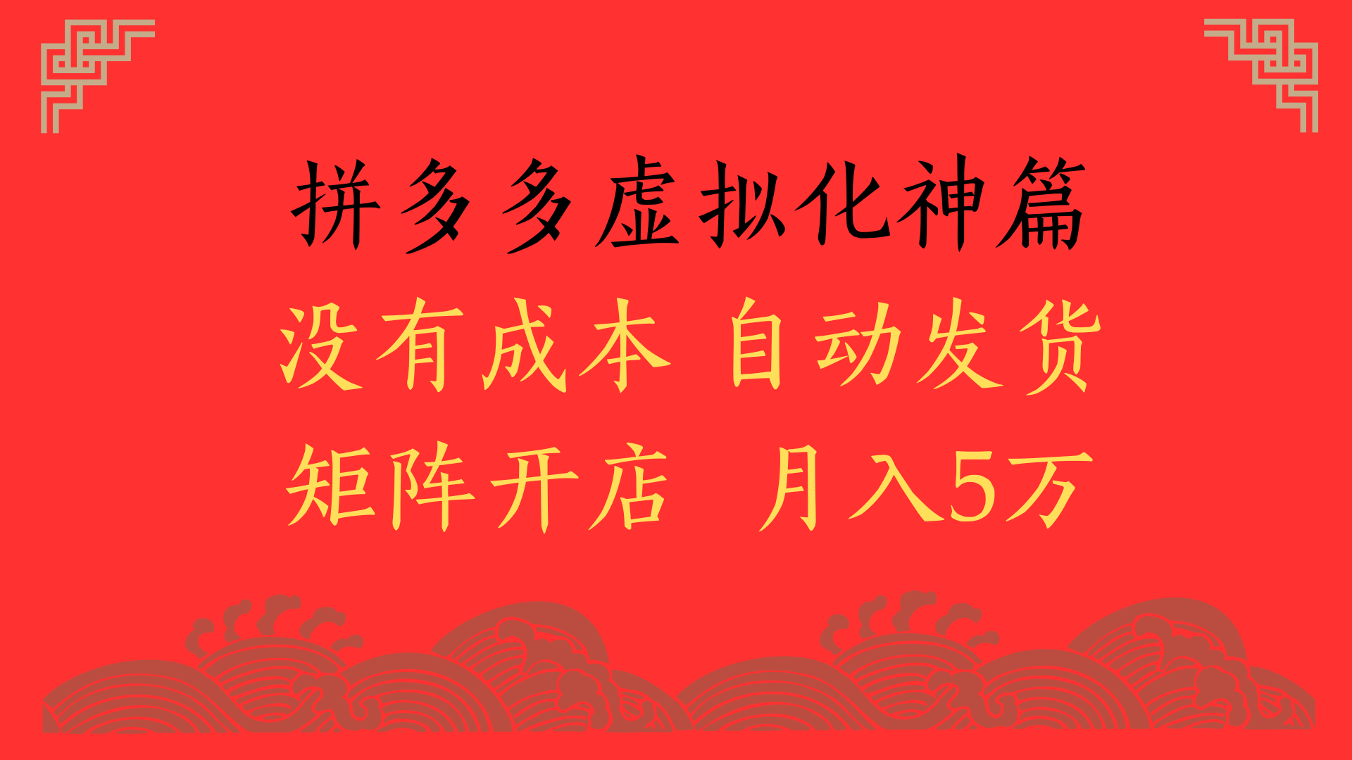 2025年最新暴力起店玩法，拼多多虚拟电商化神篇，月入5万+柒柒网创吧-网创项目资源站-副业项目-创业项目-搞钱项目柒柒网创吧