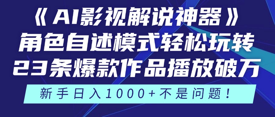 《AI影视解说神器》角色自述模式轻松玩转！23条爆款作品播放破万，3种变现渠道叠加收益，新手日入1000+不是问题！柒柒网创吧-网创项目资源站-副业项目-创业项目-搞钱项目柒柒网创吧