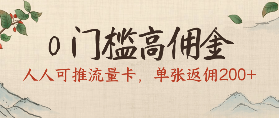 0门槛高佣金，人人可推流量卡，单张返佣200+柒柒网创吧-网创项目资源站-副业项目-创业项目-搞钱项目柒柒网创吧