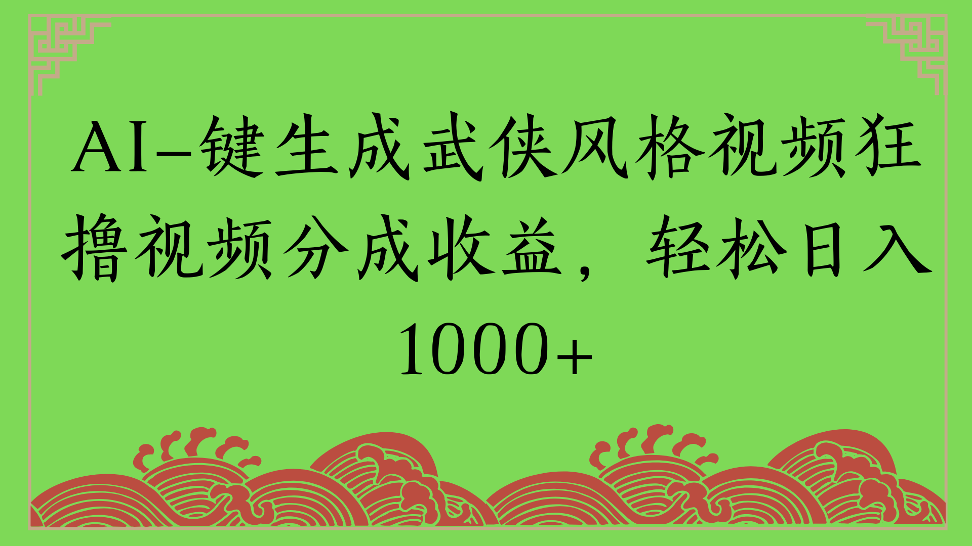通过AI一键生成美女壁纸暴力拉新，单日变现1000+两分钟制作一个作品!新手小白- 学就会!柒柒网创吧-网创项目资源站-副业项目-创业项目-搞钱项目柒柒网创吧