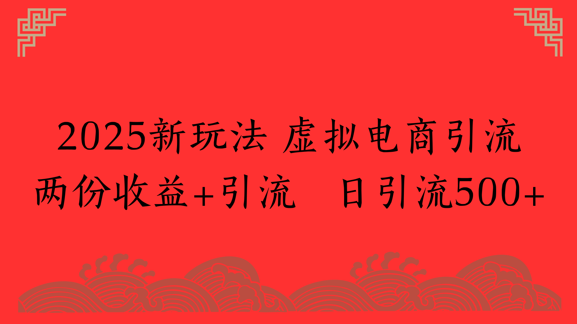 2025新玩法 虚拟电商引流两份收益+引流 日引流500+柒柒网创吧-网创项目资源站-副业项目-创业项目-搞钱项目柒柒网创吧