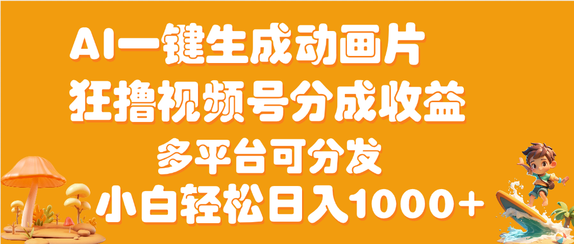 AI一键生成3D动画MV制作，流量暴涨，单日变现1000+柒柒网创吧-网创项目资源站-副业项目-创业项目-搞钱项目柒柒网创吧