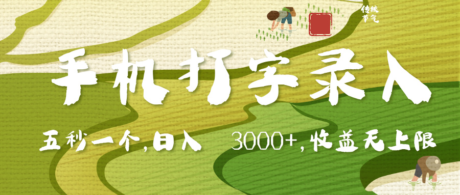 手机打字录入，五秒一个，日入 3000+，收入无上限柒柒网创吧-网创项目资源站-副业项目-创业项目-搞钱项目柒柒网创吧
