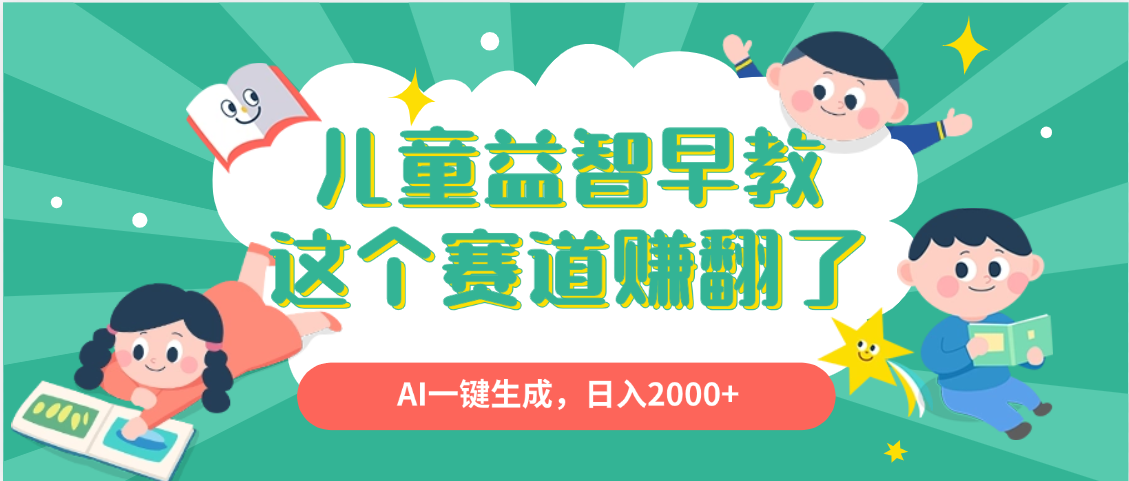 利用AI一键生成原创视频，儿童益智早教，日入2000+，小白看完也能秒上手柒柒网创吧-网创项目资源站-副业项目-创业项目-搞钱项目柒柒网创吧