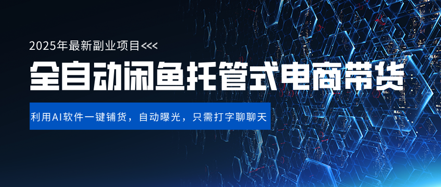 闲鱼全自动电商带货,三年磨一剑，一朝露锋芒，长期稳定项目，单日稳定变现500+柒柒网创吧-网创项目资源站-副业项目-创业项目-搞钱项目柒柒网创吧