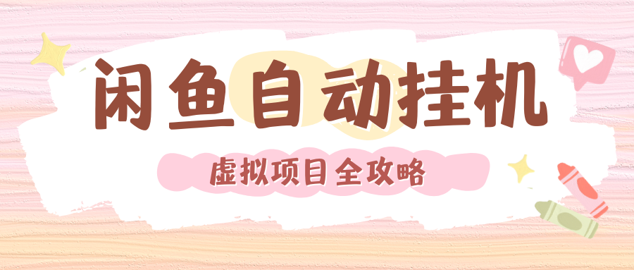 2024年闲鱼自动挂机，单号月入3000，可矩阵批量操作。附完整资料包及实操教程柒柒网创吧-网创项目资源站-副业项目-创业项目-搞钱项目柒柒网创吧